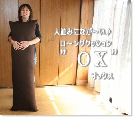 カバーリング式 ロングクッション オックス (色：ブラウン)
