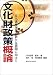 文化財政策概論―文化遺産保護の新たな展開に向けて