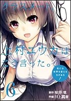 クラスメート、上村ユウカはこう言った。 (6)(完) (ガンガンコミックスONLINE)