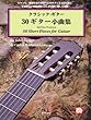 タブ譜付 クラシックギター 30ギター小曲集 模範演奏CD付
