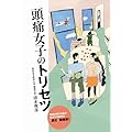 頭痛女子のトリセツ