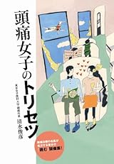 頭痛女子のトリセツ