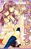 プライベート・レッスン (カルト・コミックス sweetセレクション)