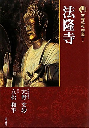 古寺巡礼奈良・京都」シリーズの本 既刊本リスト （淡交社