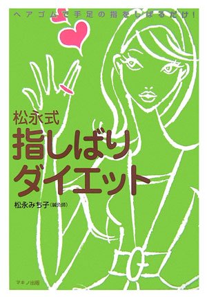 松永式 指しばりダイエット―ヘアゴムで手足の指をしばるだけ!