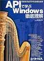 APIで学ぶWindows徹底理解―できるプログラマになるための (日経BPパソコンベストムック)