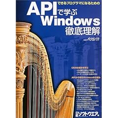 【クリックで詳細表示】APIで学ぶWindows徹底理解―できるプログラマになるための (日経BPパソコンベストムック) [大型本]