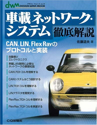 車載ネットワーク・システム徹底解説―CAN,LIN,FlexRayのプロトコルと実装 (デザインウェーブムック)