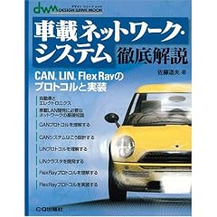 車載ネットワーク・システム徹底解説―CAN,LIN,FlexRayのプロトコルと実装 (デザインウェーブムック)