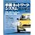 車載ネットワーク・システム徹底解説―CAN,LIN,FlexRayのプロトコルと実装 (デザインウェーブムック)