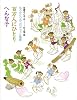 もうひとつのコロボックル物語 百万人にひとり へんな子