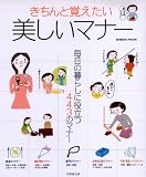 きちんと覚えたい美しいマナー―毎日の暮らしに役立つ443のマナー (SEIBIDO MOOK)