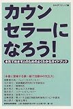 カウンセラーになろう!―本気でめざす人のためのよくわかるガイドブック