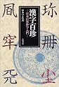 漢字百珍―日本の異体字入門