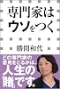 専門家はウソをつく（小学館新書）