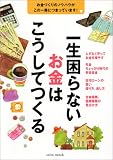 一生困らないお金はこうしてつくる―お金づくりのノウハウがこの一冊につまっています! (Saita mook)