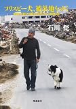 フリスビー犬、被災地をゆく