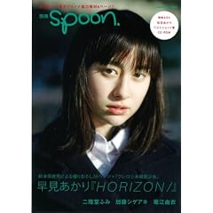 別冊spoon. 早見あかりページ+ベストショット集付録、赤西仁、堀江由衣、二階堂ふみ、加藤シゲアキ 62484‐17 (別冊spoon.)