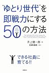 &ldquo;ゆとり世代"を即戦力にする50の方法