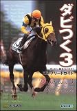ダビつく3 ダービー馬をつくろう!コンプリートガイド (ドリマガBOOKS) の評価・レビュー