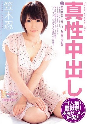 真性中出し 笠木忍 [DVD]