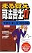 まる覚え司法書士〈4〉不登法・書士法・供託法編 (うかるぞシリーズ) 4784813594 JPEG画像(小)