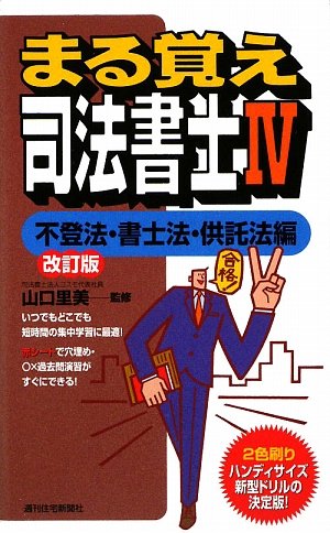 まる覚え司法書士〈4〉不登法・書士法・供託法編 (うかるぞシリーズ)のJPEG画像