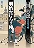 明治かげろう俥: 時代短篇選集 3 (小学館文庫)