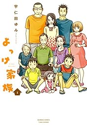 よっけ家族(1) (バンブーコミックス 4コマセレクション)