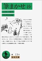 筆まかせ抄 (岩波文庫)