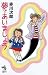 夢であいましょう (朝日ノベルズ)