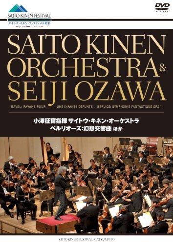 ベルリオーズ:幻想交響曲 ほか 小澤征爾指揮 サイトウ・キネン・オーケストラ [DVD]