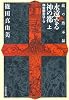 永遠なる神の都（上）　神聖都市ローマ　〈龍の黙示録〉 (祥伝社文庫)