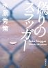 偽りのスラッガー (双葉文庫)