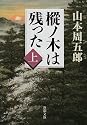 樅ノ木は残った (上) (新潮文庫)
