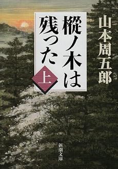 樅ノ木は残った (上) (新潮文庫)
