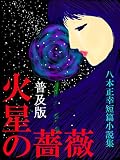 火星の薔薇（普及版）