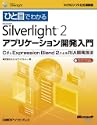 �ЂƖڂł킩��Microsoft Silverlight