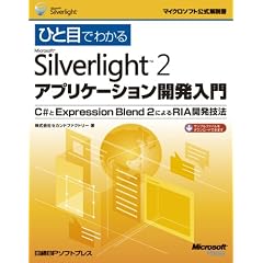 �ЂƖڂł킩��Microsoft Silverlight 2�A�v���P�[�V�����J������ (�}�C�N���\�t�g���������)