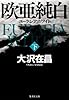 欧亜純白 下 ユーラシア・ホワイト (欧亜純白 ユーラシア・ホワイト)