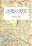 土地の文明 地形とデータで日本の都市の謎を解く