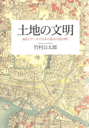 土地の文明 地形とデータで日本の都市の謎を解く