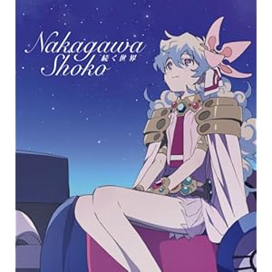 【クリックでお店のこの商品のページへ】続く世界(グレンラガン盤/期間生産限定盤) [Single， Limited Edition， Maxi]