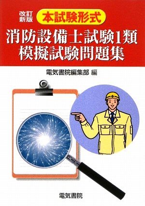 本試験形式 消防設備士試験1類模擬試験問題集