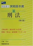 司法書士実戦基本書〈4〉刑法