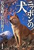 ニッポンの犬 (新潮文庫)