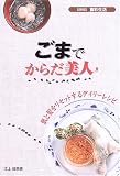 ごまでからだ美人―肌と髪をリセットするデイリーレシピ (SERIES食彩生活)