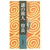 謎の旅人 曽良
