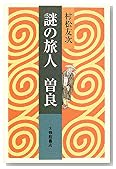 謎の旅人 曽良