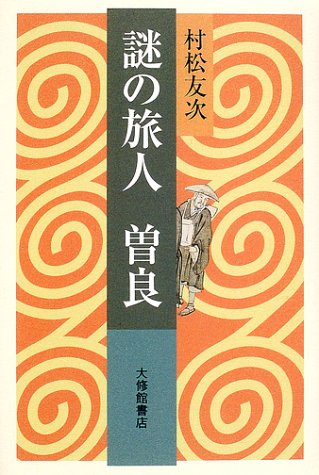 Cover image : 謎の旅人 曽良